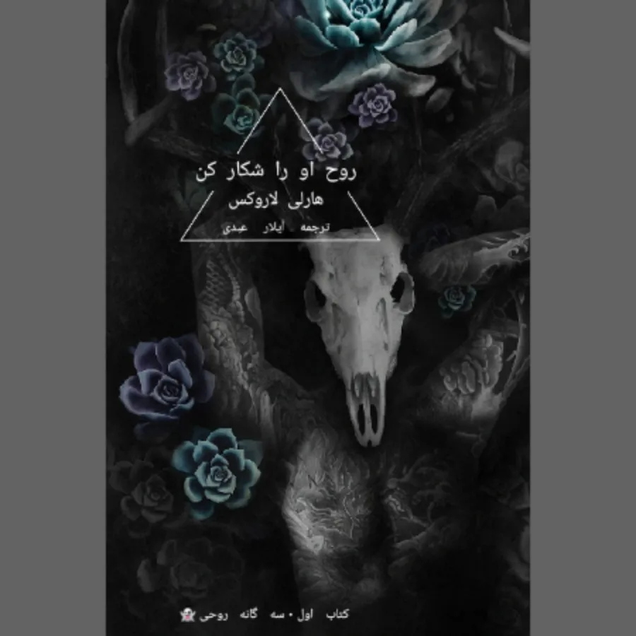 روح او را شکار کن