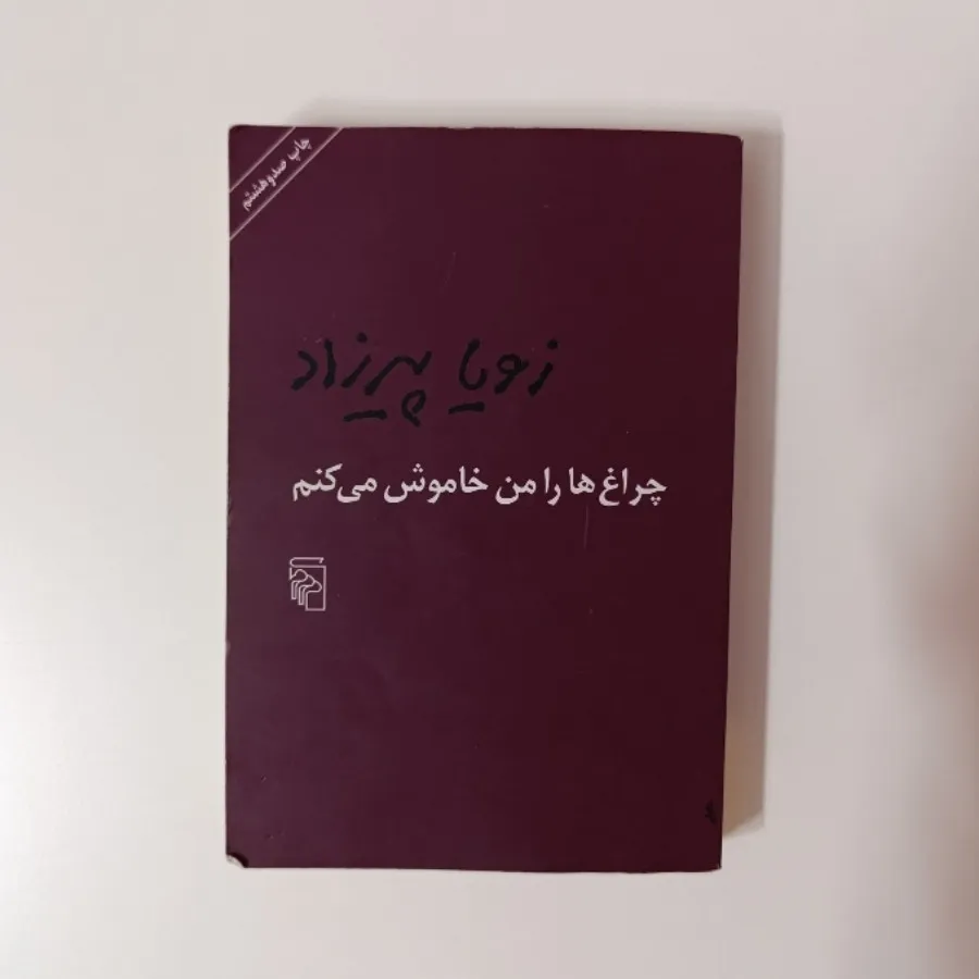 کتاب چراغ هارا من خاموش م