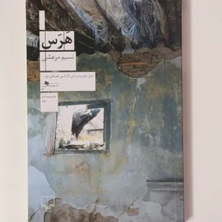 رمان هرس