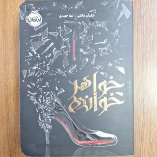 خواهر خوانده