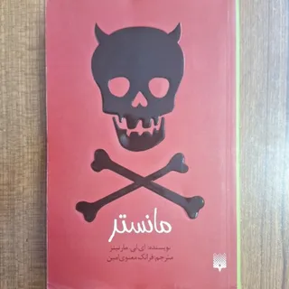 مانستر