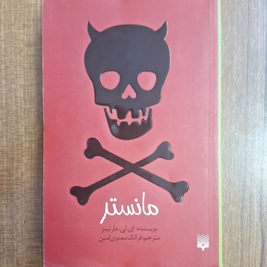 مانستر