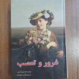 غرور و تعصب