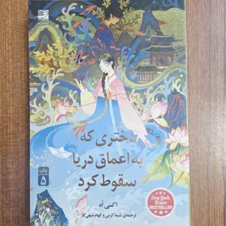دختری که به اعماق دریا سق