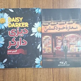 مجموعه دیزی دارکر و مغازه