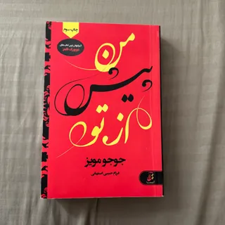 کتاب رمان من پیش از تو