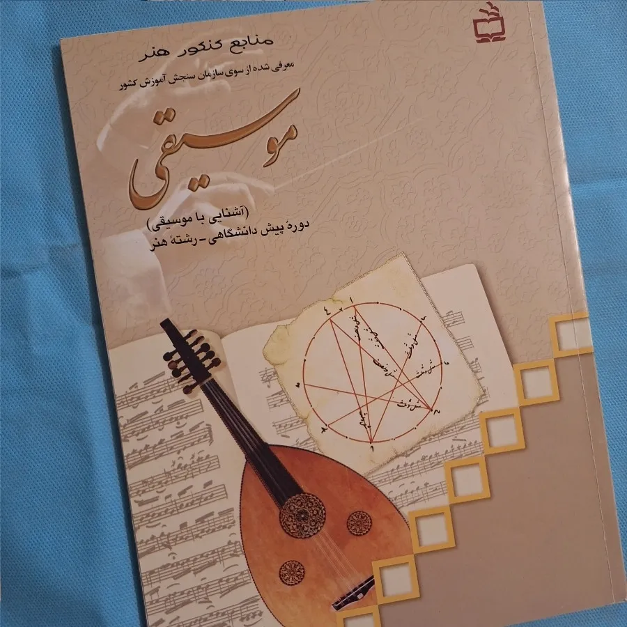کتاب آشنایی با موسیقی