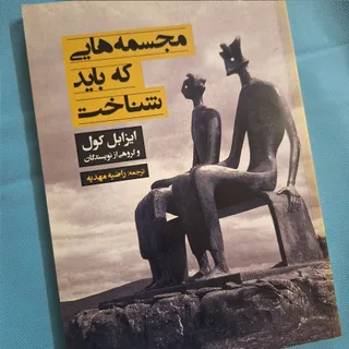 مجسمه هایی که باید شناخت