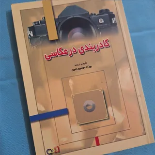 کادربندی در عکاسی