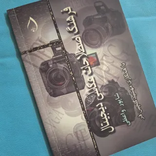 فرهنگ اصطلاحات عکاسی