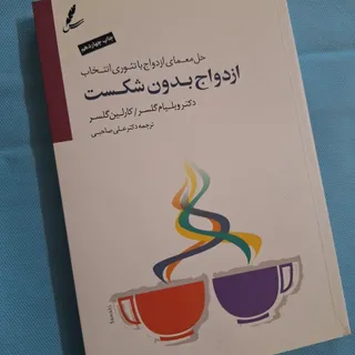 ازدواج بدون شکست
