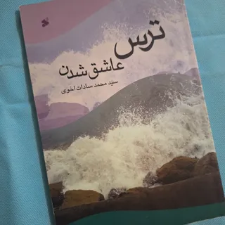 ترس عاشق شدن