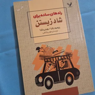 رازهایی برای شاد زیستن