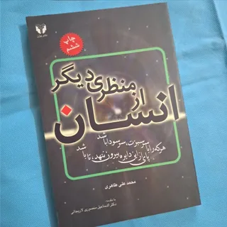 انسان از منظری دیگر