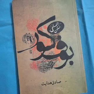 بوف کور