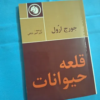 قلعه حیوانات