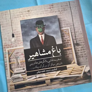 باغ مشاهیر،کتاب رنگ آمیزی