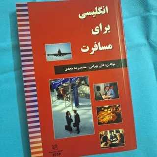 انگلیسی برای مسافرت