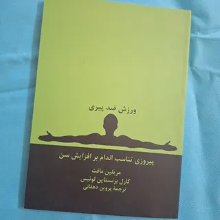 ورزش ضد پیری