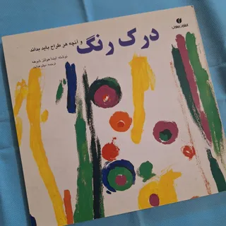درک رنگ