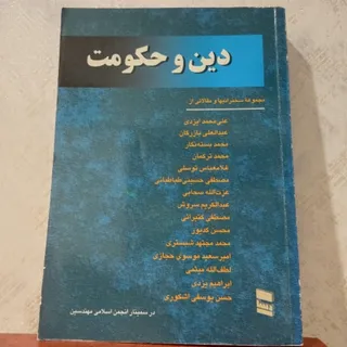 کتاب دین و حکومت