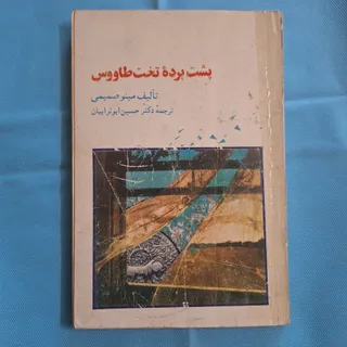 پشت پرده تخت طاووس