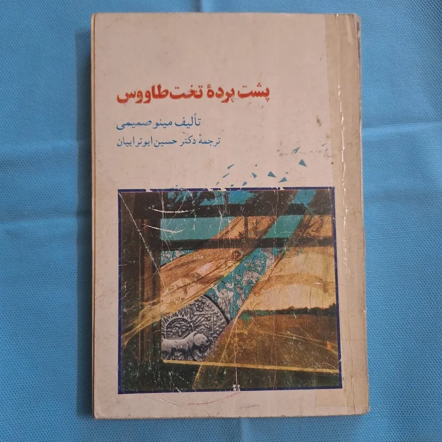 پشت پرده تخت طاووس
