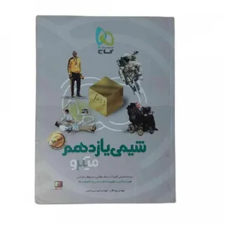 کتاب شیمی یازدهم میکروگاج
