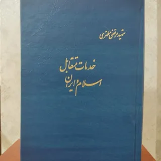 خدمات متقابل اسلام و ایرا
