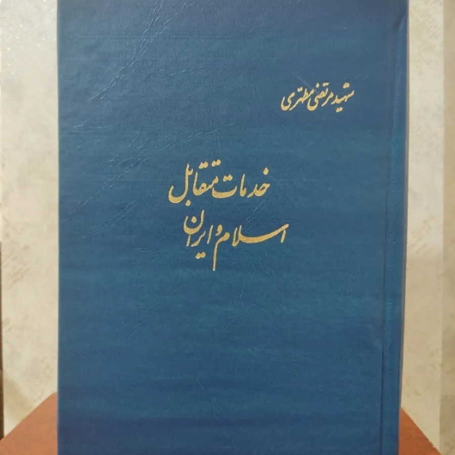 خدمات متقابل اسلام و ایرا