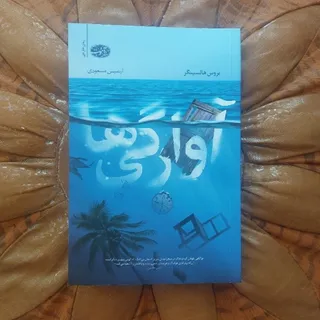 آوارگی ها
