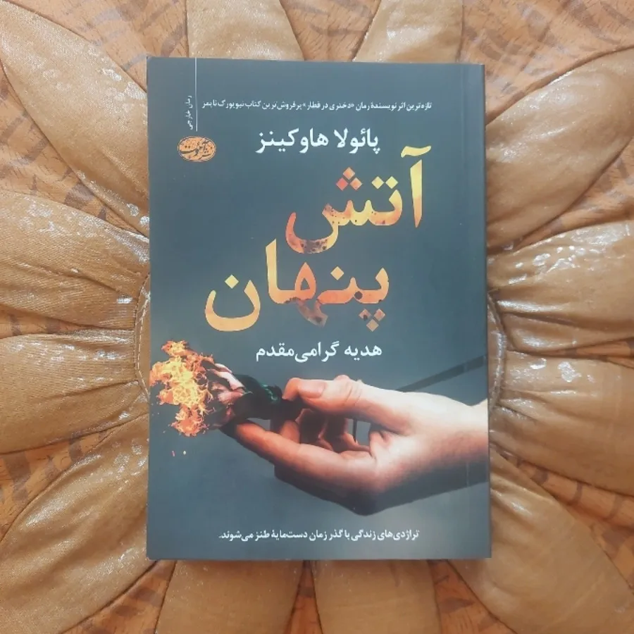 آتش پنهان