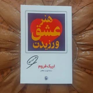 هنر عشق ورزیدن