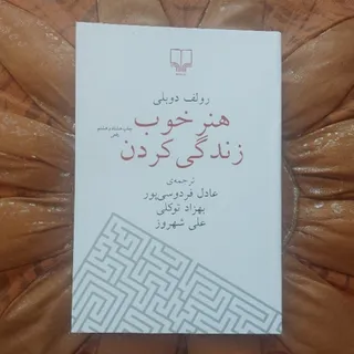 هنر خوب زندگی کردن