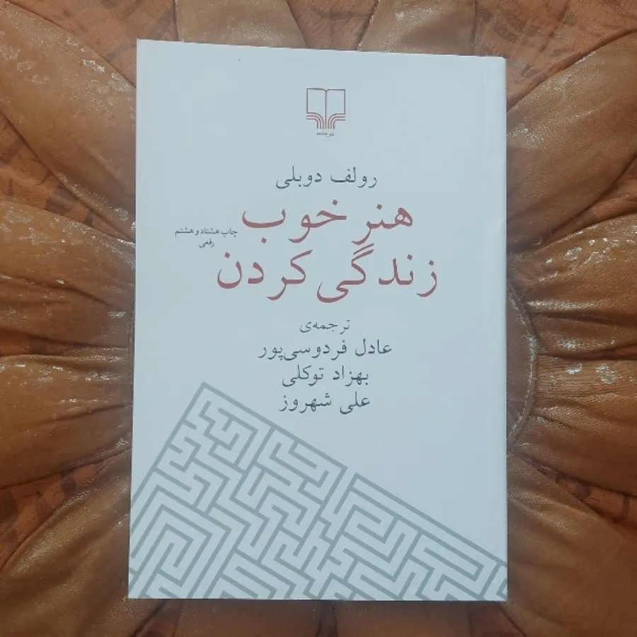 هنر خوب زندگی کردن