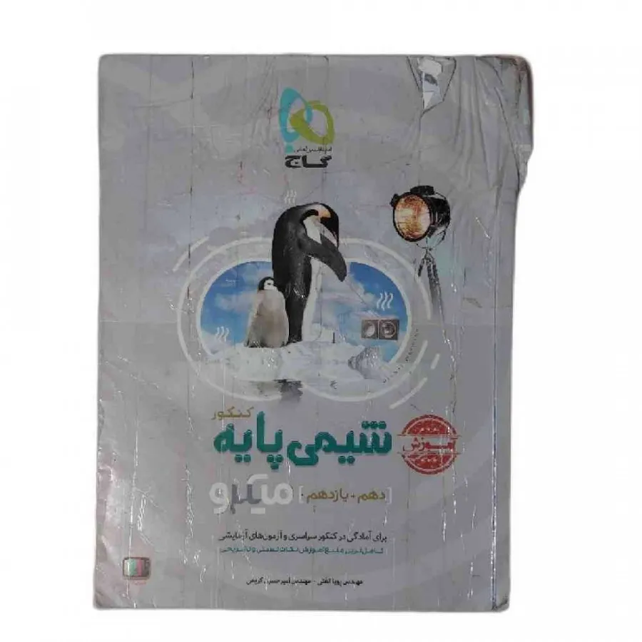 کتاب شیمی پایه میکرو گاج