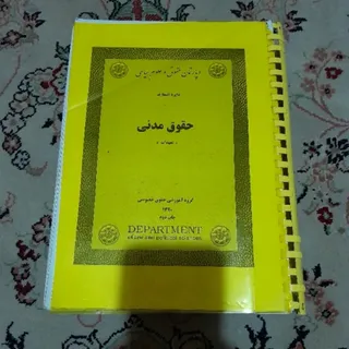 کتاب حقوق مدنی
