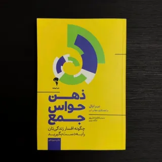 کتاب ذهن حواس جمع