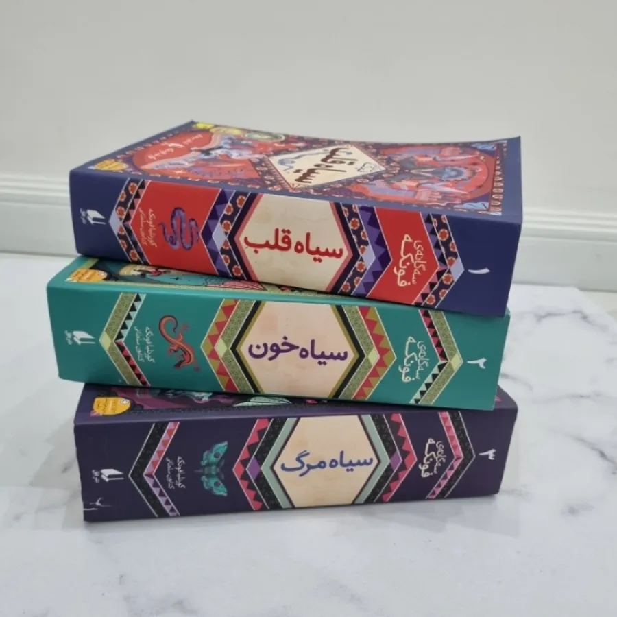 رمان سه جلدی سیاه قلب