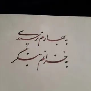 خوشنویسی نستعلیق