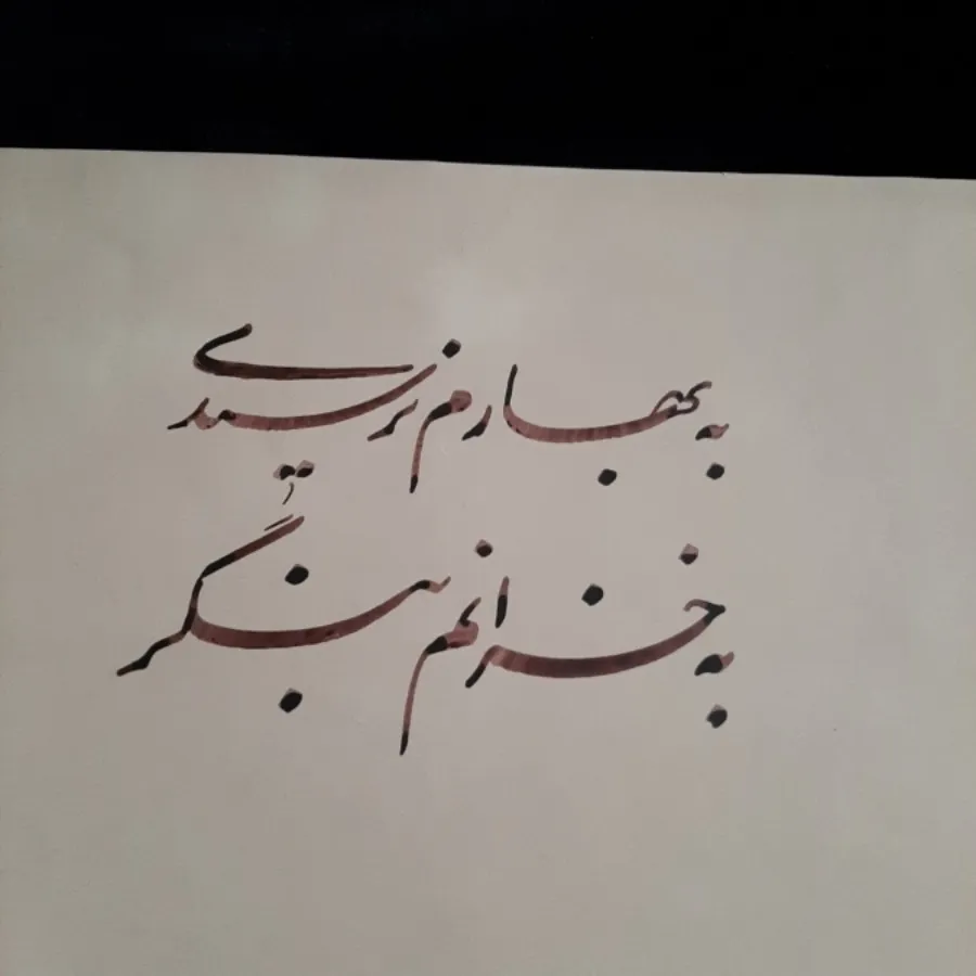 خوشنویسی نستعلیق
