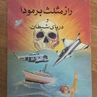 کتاب راز مثلث برمودا