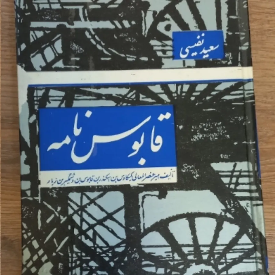 قابوس نامه