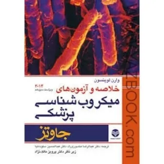 میکروب شناسی جاوتز