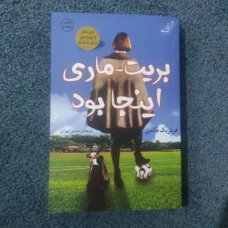 بریت ماری اینجا بود
