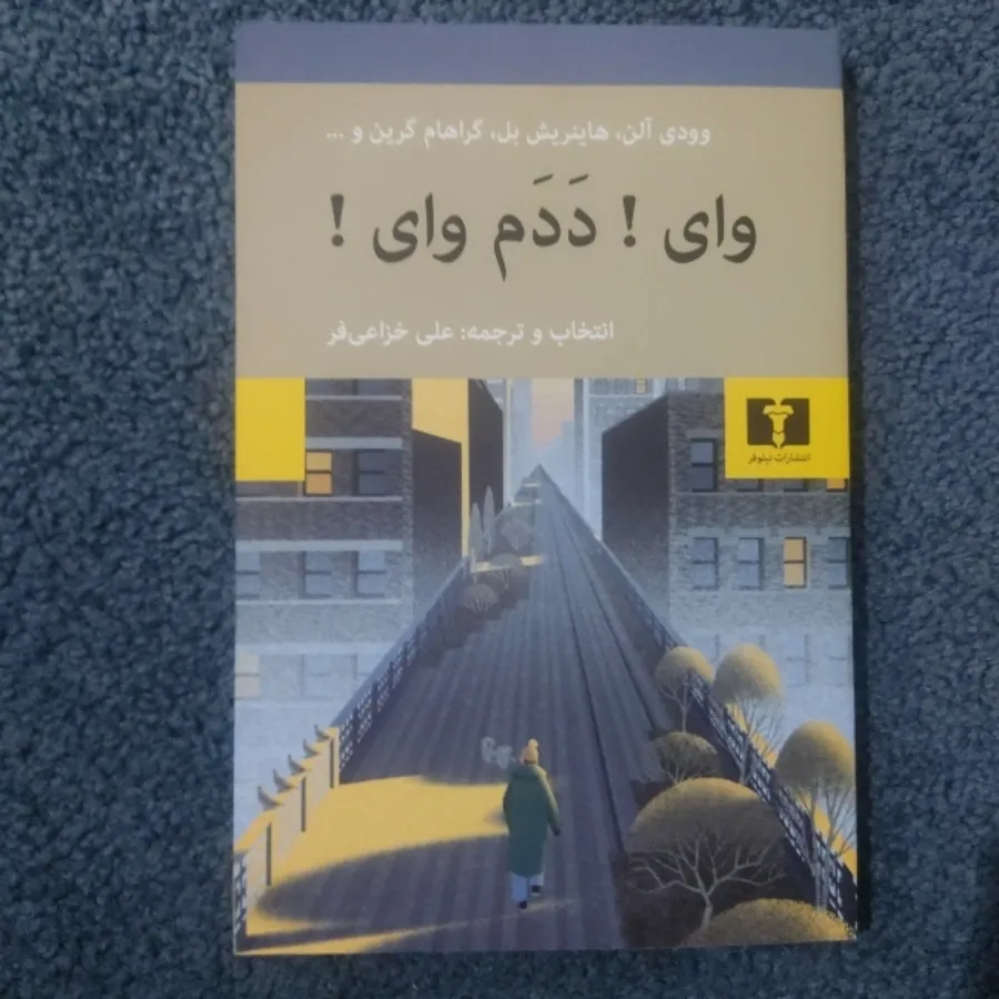 وای پ دَدَم وای !