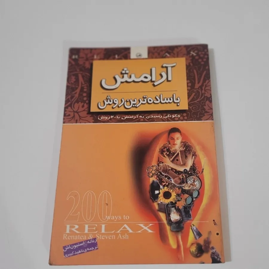 آرامش با ساده ترین روش