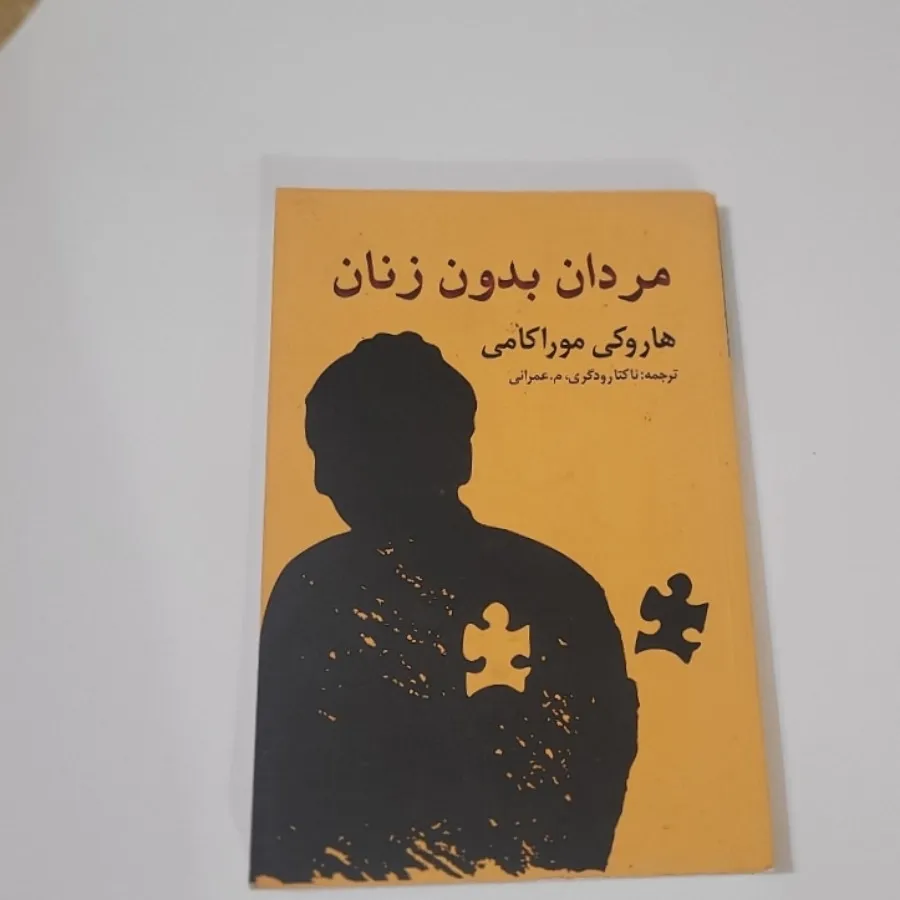 مردان بدون زنان