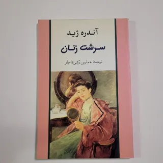 سرشت زنان