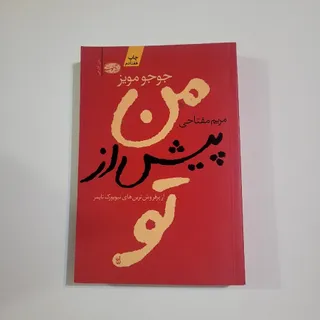 من پیش از تو